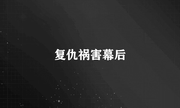 复仇祸害幕后