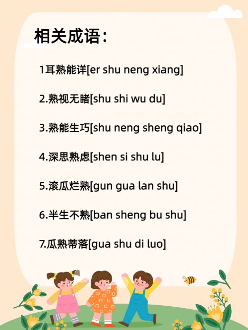 “熟”的多音字怎么读？