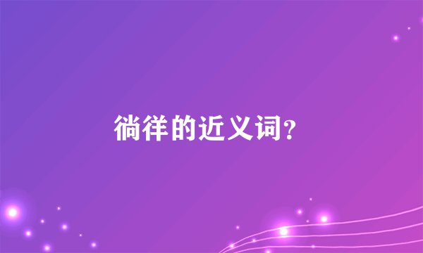 徜徉的近义词？