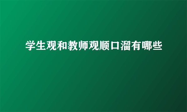 学生观和教师观顺口溜有哪些