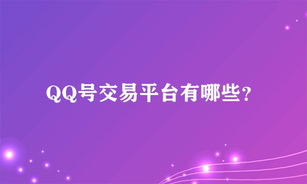 QQ号交易平台有哪些？