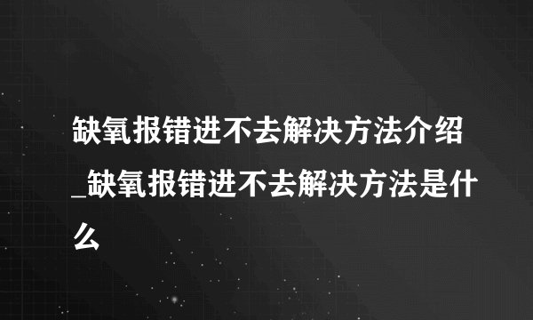 缺氧报错进不去解决方法介绍_缺氧报错进不去解决方法是什么