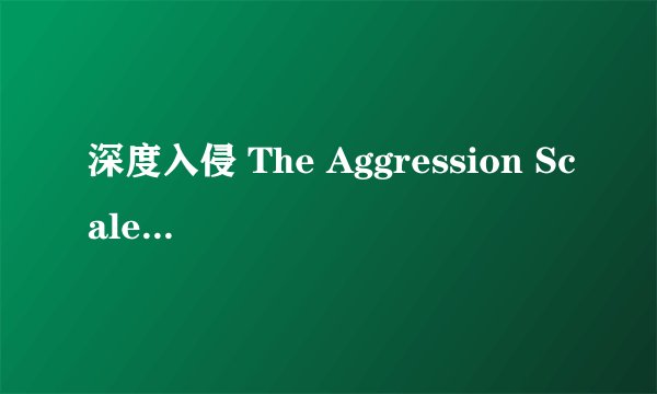 深度入侵 The Aggression Scale剧情介绍