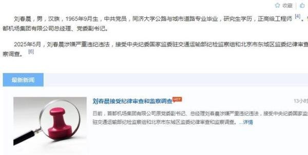 企观察:首都机场集团总经理刘春晨被查,他这个国企老总这样倒下