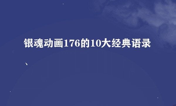 银魂动画176的10大经典语录、