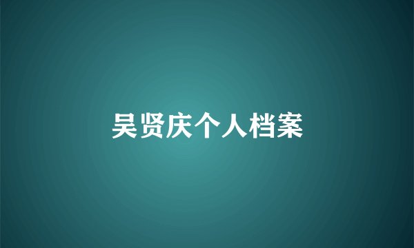 吴贤庆个人档案