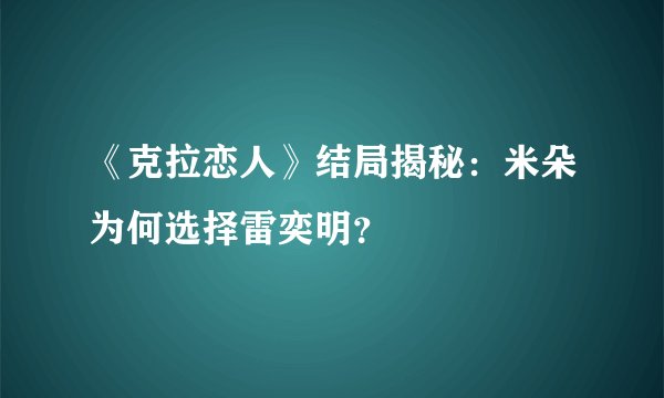 《克拉恋人》结局揭秘：米朵为何选择雷奕明？