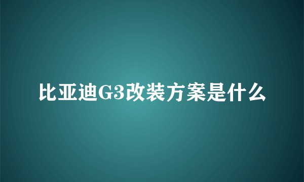 比亚迪G3改装方案是什么