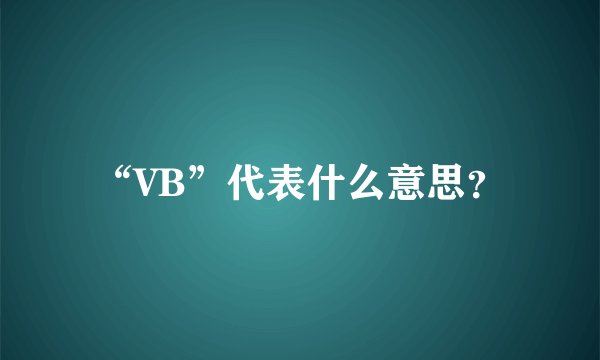 “VB”代表什么意思？