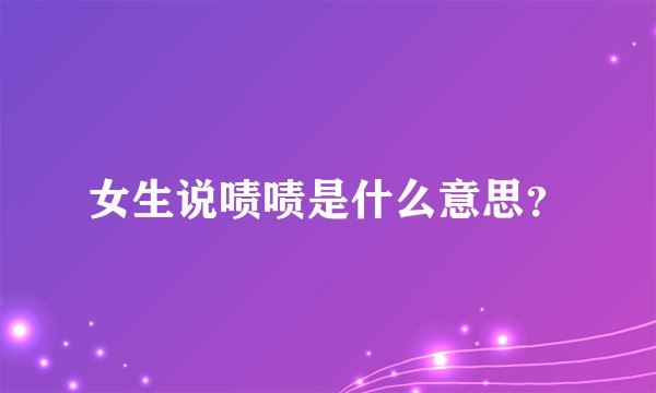 女生说啧啧是什么意思？