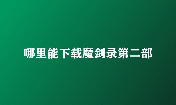 哪里能下载魔剑录第二部