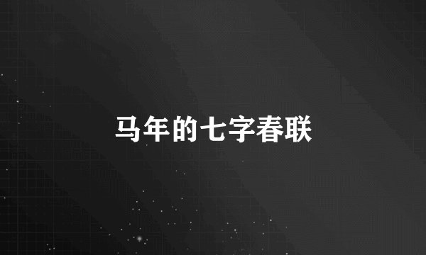 马年的七字春联