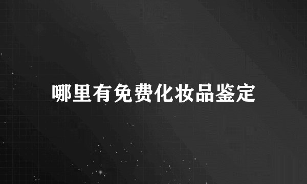 哪里有免费化妆品鉴定