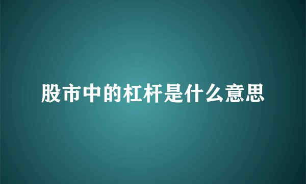 股市中的杠杆是什么意思