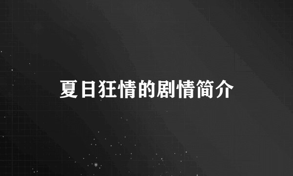 夏日狂情的剧情简介
