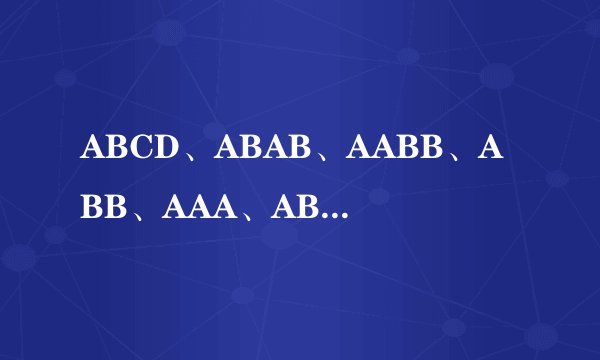 ABCD、ABAB、AABB、ABB、AAA、AB的象声词 每种要2个
