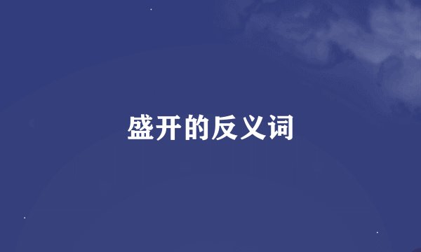 盛开的反义词