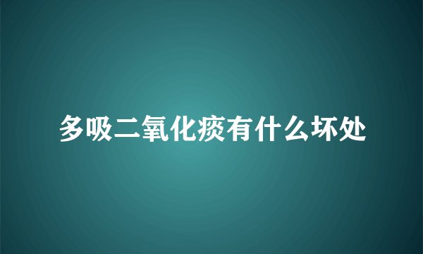 多吸二氧化痰有什么坏处