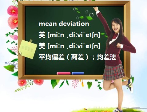 standard deviation同mean deviation有什么不同? 两者其实是什么东西?