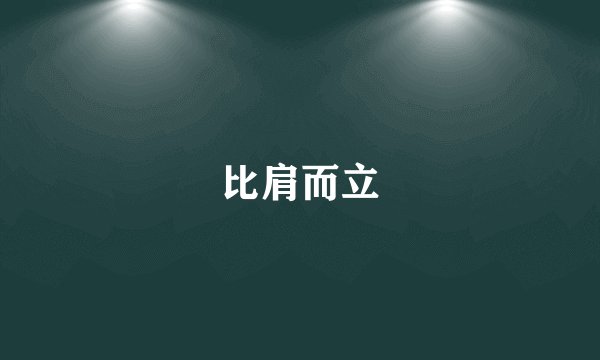 比肩而立