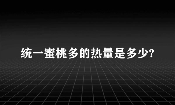 统一蜜桃多的热量是多少?