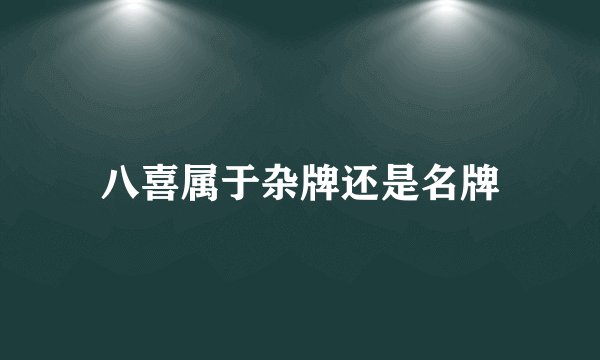 八喜属于杂牌还是名牌