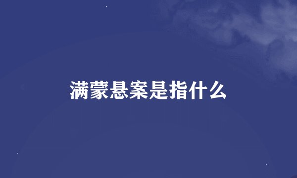 满蒙悬案是指什么