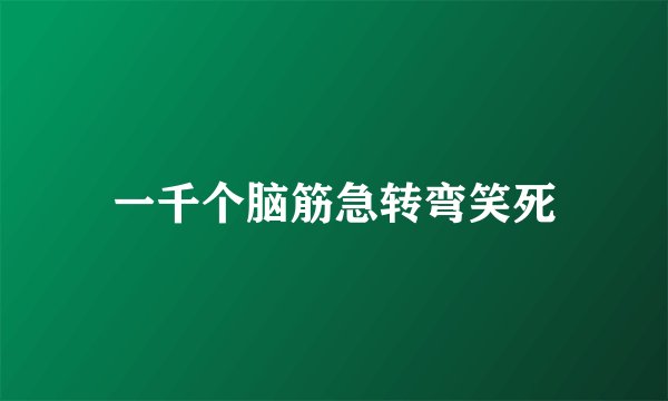 一千个脑筋急转弯笑死