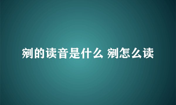 剜的读音是什么 剜怎么读