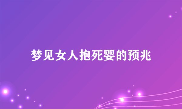 梦见女人抱死婴的预兆