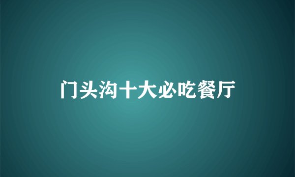 门头沟十大必吃餐厅