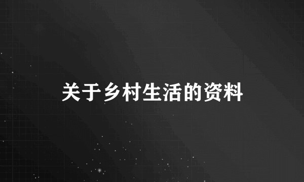 关于乡村生活的资料