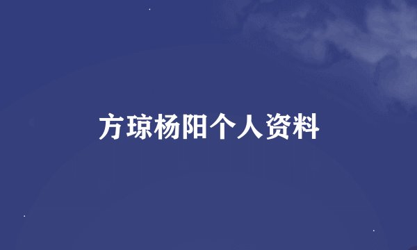 方琼杨阳个人资料