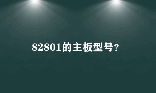82801的主板型号？