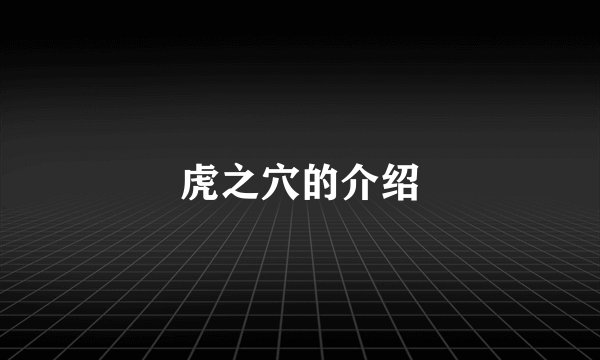 虎之穴的介绍