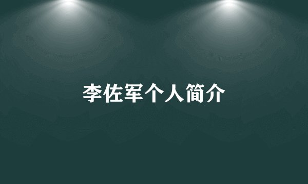 李佐军个人简介