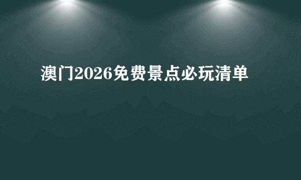 澳门2026免费景点必玩清单