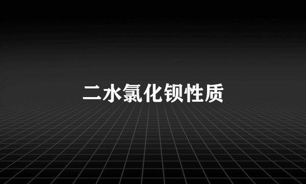二水氯化钡性质