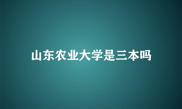 山东农业大学是三本吗