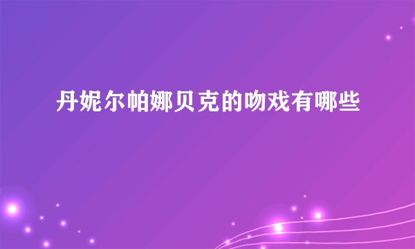丹妮尔帕娜贝克的吻戏有哪些