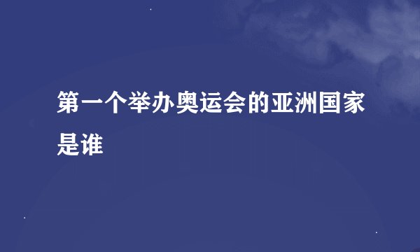 第一个举办奥运会的亚洲国家是谁