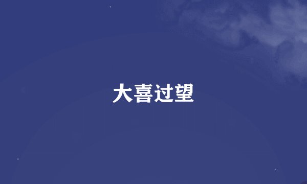 大喜过望