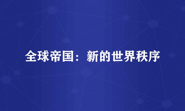 全球帝国：新的世界秩序