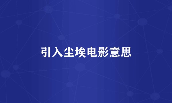 引入尘埃电影意思