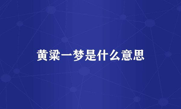 黄粱一梦是什么意思