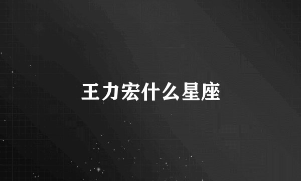 王力宏什么星座