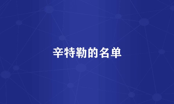 辛特勒的名单