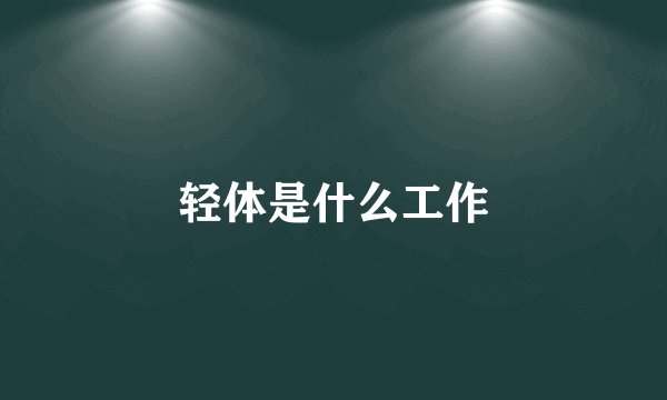 轻体是什么工作