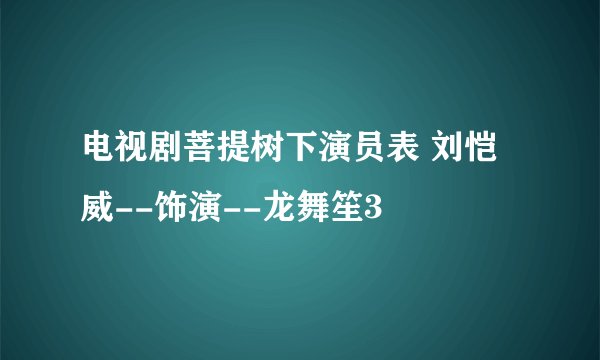 电视剧菩提树下演员表 刘恺威--饰演--龙舞笙3
