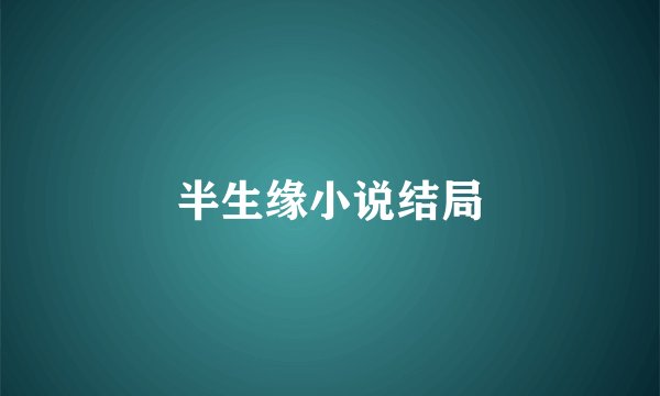 半生缘小说结局